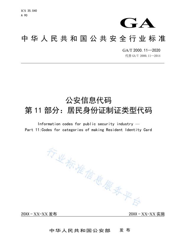 公安信息代码 第11部分：居民身份证制证类型代码 (GA/T 2000.11-2020)