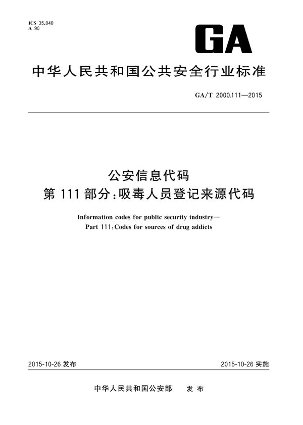 公安信息代码 第111部分:吸毒人员登记来源代码 (GA/T 2000.111-2015)