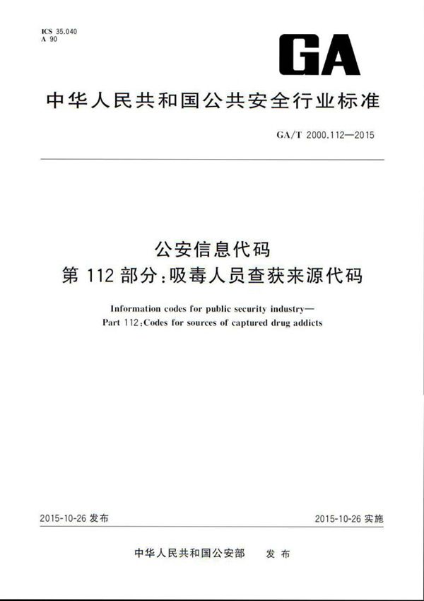 公安信息代码 第112部分:吸毒人员查获来源代码 (GA/T 2000.112-2015)