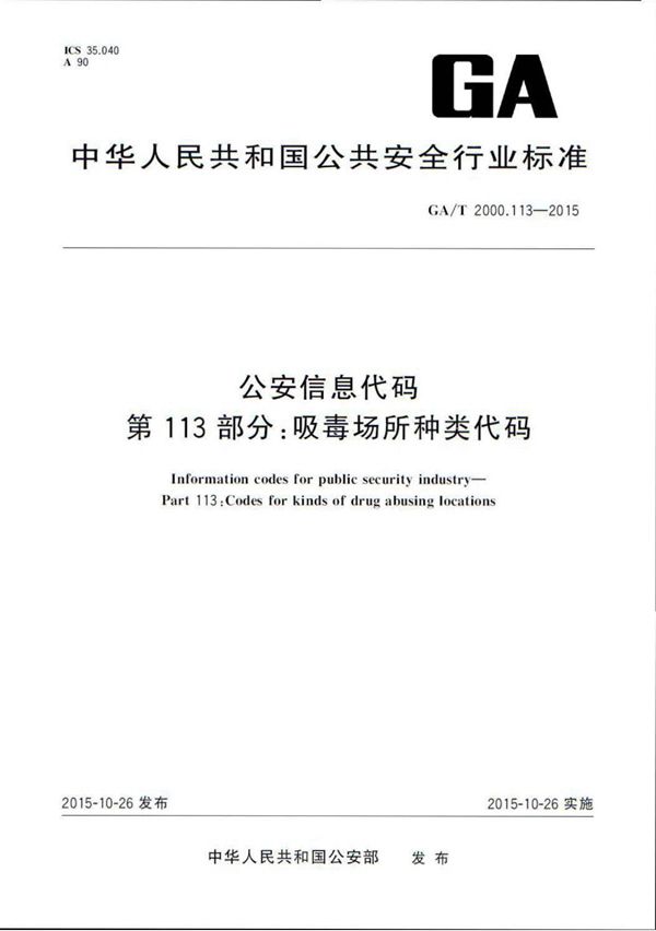 公安信息代码 第113部分:吸毒场所种类代码 (GA/T 2000.113-2015)