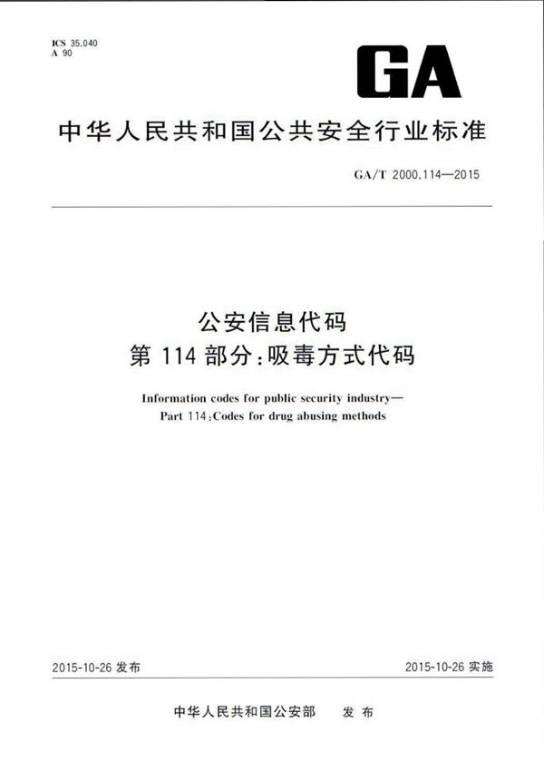 公安信息代码 第114部分:吸毒方式代码 (GA/T 2000.114-2015)