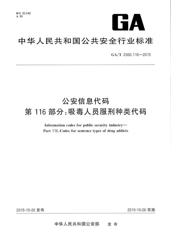 公安信息代码 第116部分:吸毒人员服刑种类代码 (GA/T 2000.116-2015)