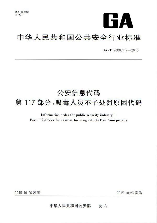 公安信息代码 第117部分:吸毒人员不予处罚原因代码 (GA/T 2000.117-2015)