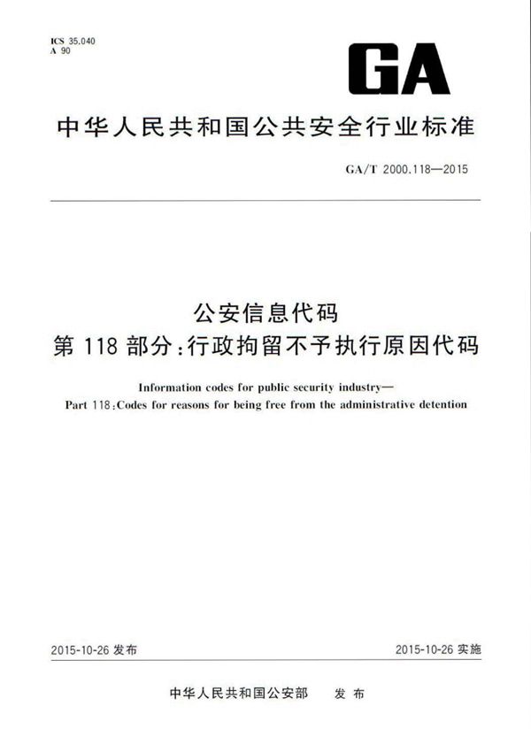 公安信息代码 第118部分:行政拘留不予执行原因代码 (GA/T 2000.118-2015)