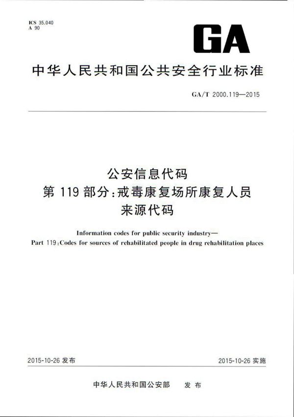 公安信息代码 第119部分:戒毒康复场所康复人员来源代码 (GA/T 2000.119-2015)