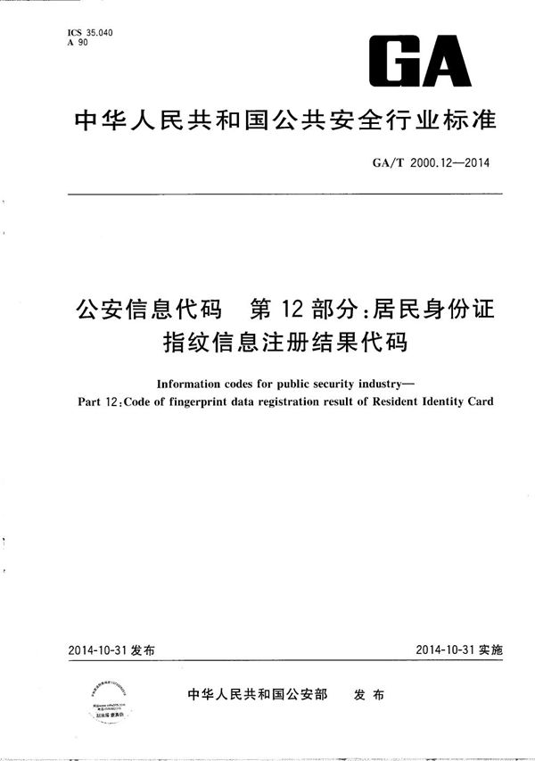 公安信息代码 第12部分：居民身份证指纹信息注册结果代码 (GA/T 2000.12-2014）