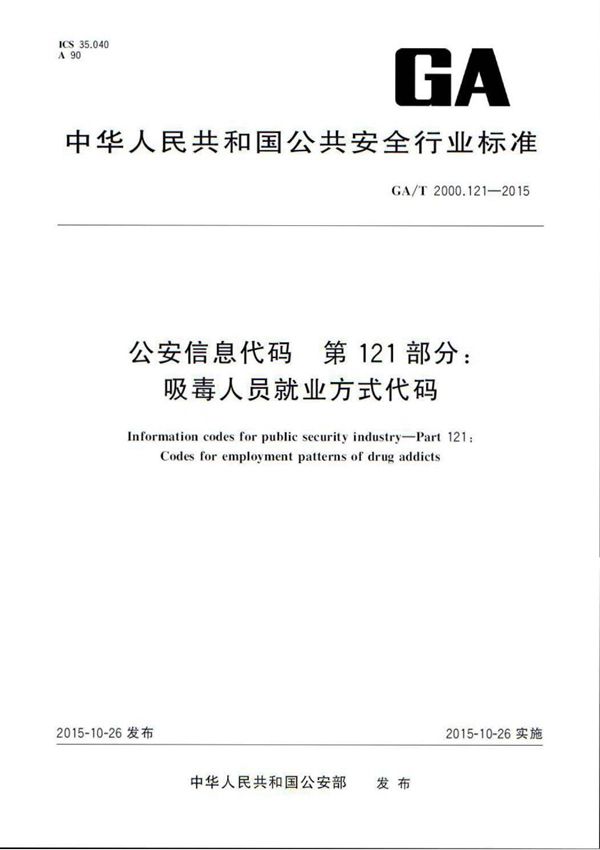 公安信息代码 第121部分:吸毒人员就业方式代码 (GA/T 2000.121-2015)