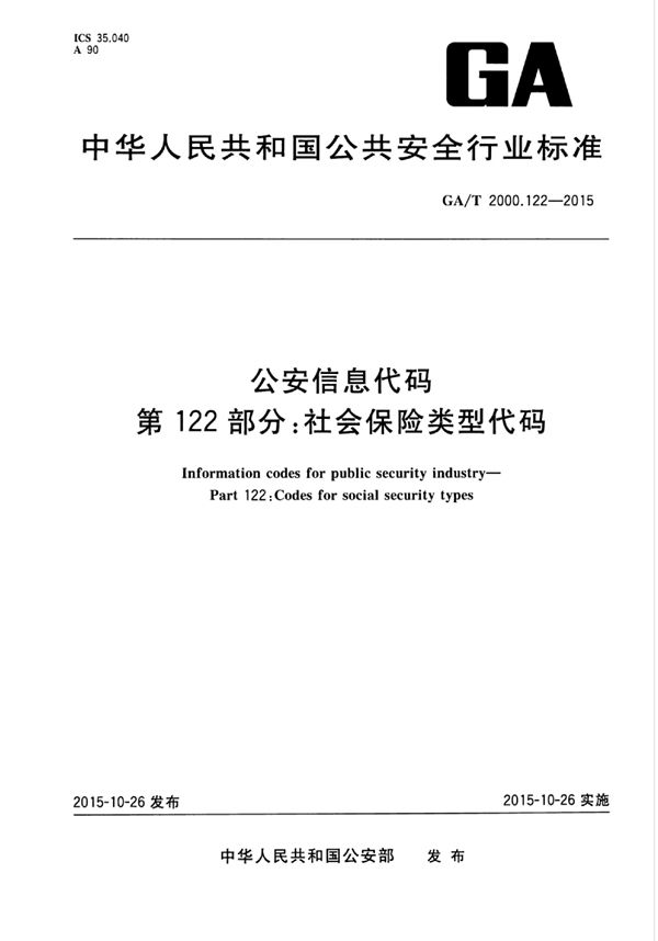 公安信息代码 第122部分:社会保险类型代码 (GA/T 2000.122-2015)