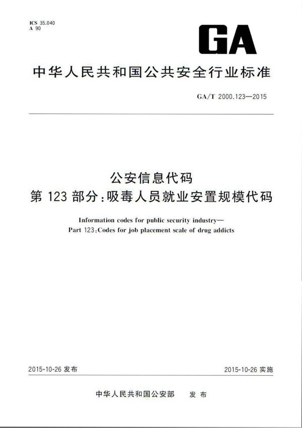 公安信息代码 第123部分:吸毒人员就业安置规模代码 (GA/T 2000.123-2015)