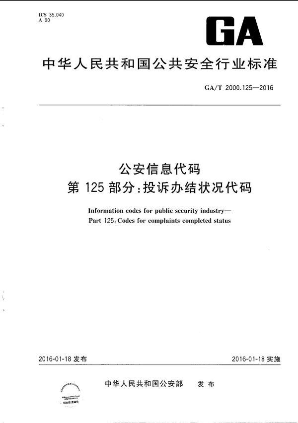 公安信息代码 第125部分：投诉办结状况代码 (GA/T 2000.125-2016）