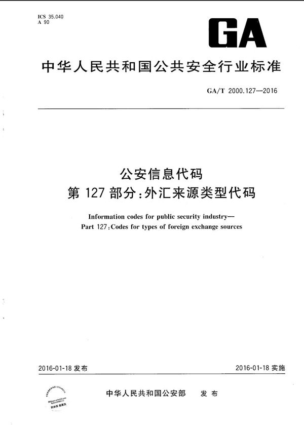 公安信息代码 第127部分：外汇来源类型代码 (GA/T 2000.127-2016）