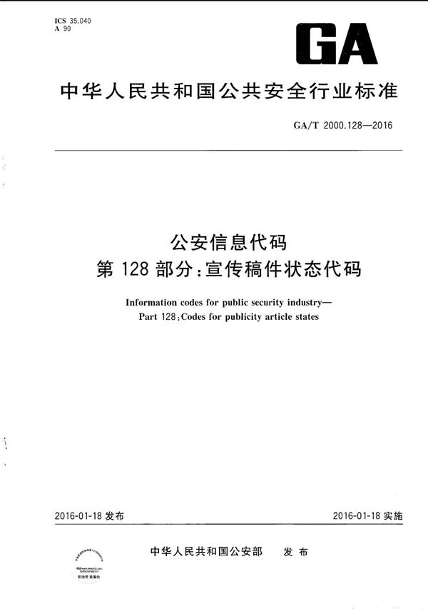 公安信息代码 第128部分：宣传稿件状态代码 (GA/T 2000.128-2016）