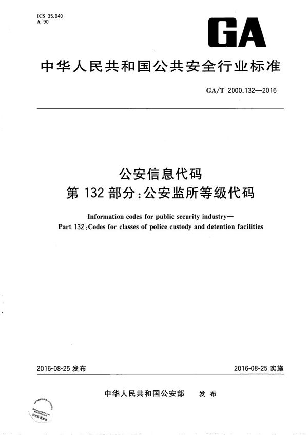 公安信息代码 第132部分：公安监所等级代码 (GA/T 2000.132-2016）