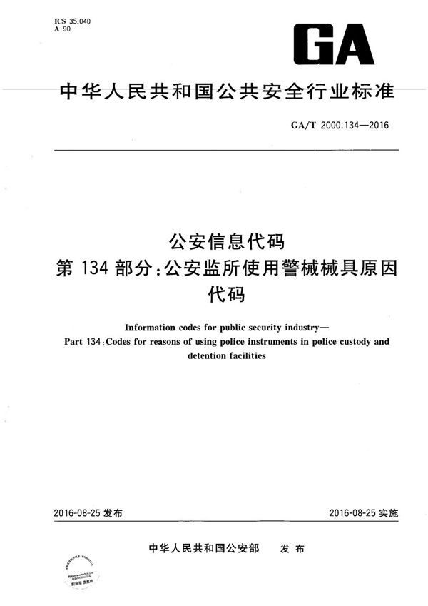 公安信息代码 第134部分：公安监所使用警械械具原因代码 (GA/T 2000.134-2016）