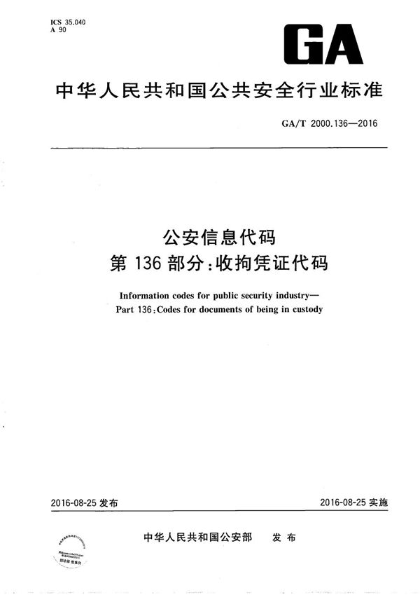 公安信息代码 第136部分：收拘凭证代码 (GA/T 2000.136-2016）