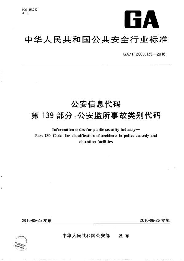 公安信息代码 第139部分：公安监所事故类别代码 (GA/T 2000.139-2016）