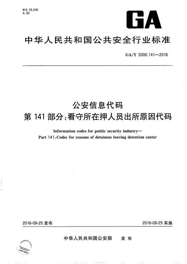 公安信息代码 第141部分：看守所在押人员出所原因代码 (GA/T 2000.141-2016）