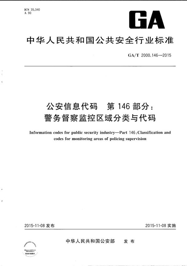 公安信息代码 第146部分：警务督察监控区域分类与代码 (GA/T 2000.146-2015）