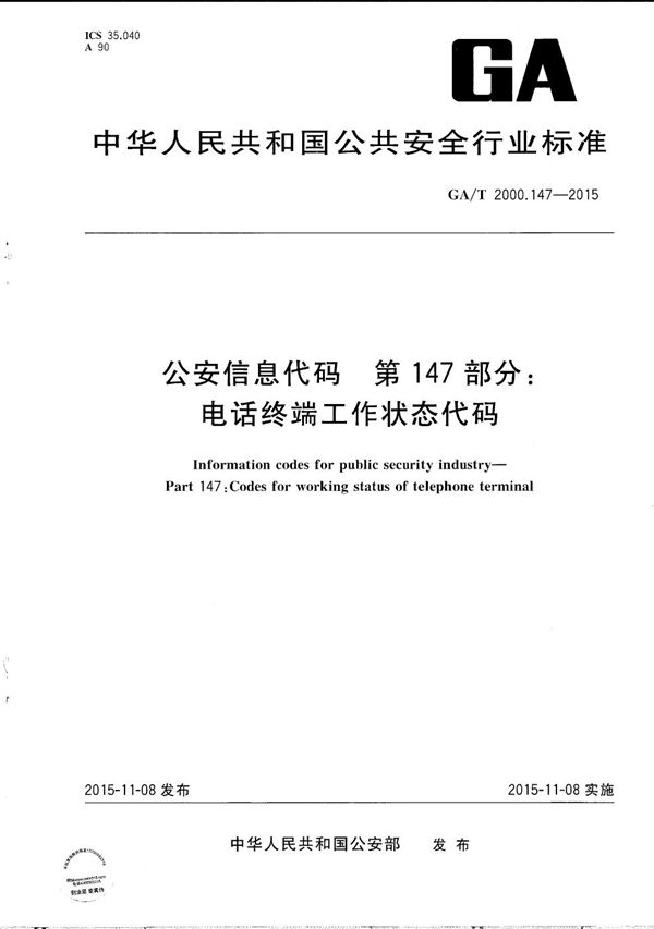 公安信息代码 第147部分：电话终端工作状态代码 (GA/T 2000.147-2015）