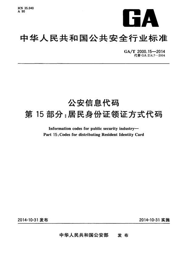 公安信息代码 第15部分：居民身份证领证方式代码 (GA/T 2000.15-2014）