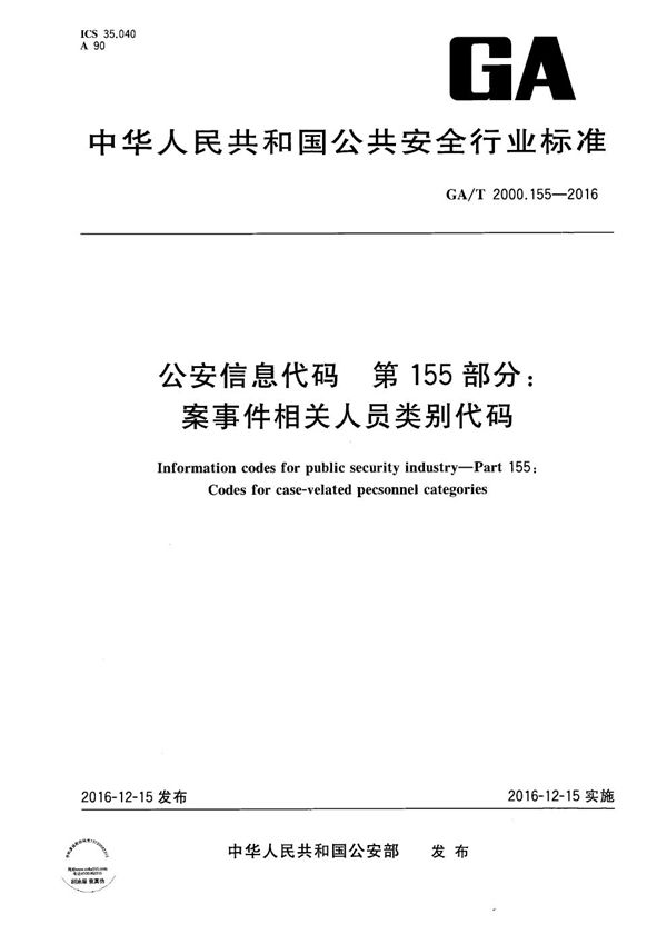 公安信息代码 第155部分：案事件相关人员类别代码 (GA/T 2000.155-2016）