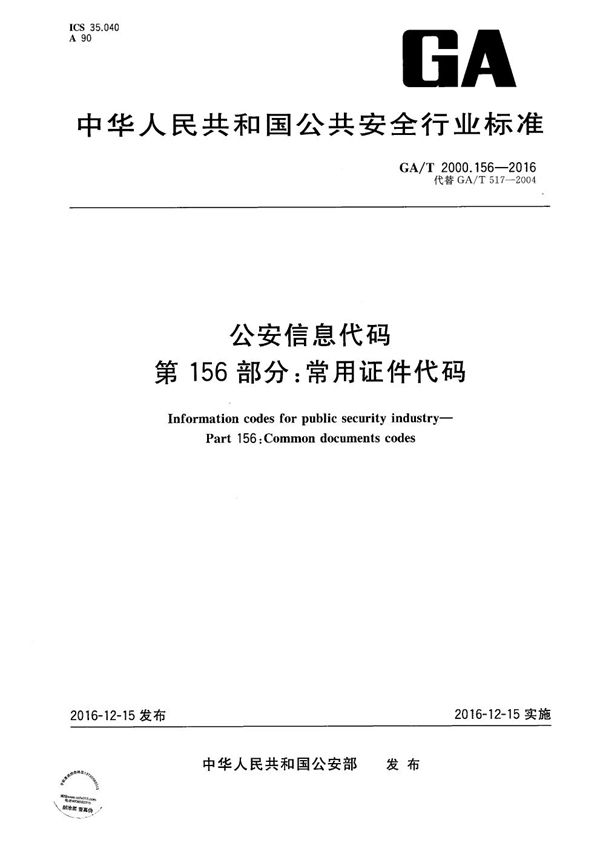 公安信息代码 第156部分：常用证件代码 (GA/T 2000.156-2016）