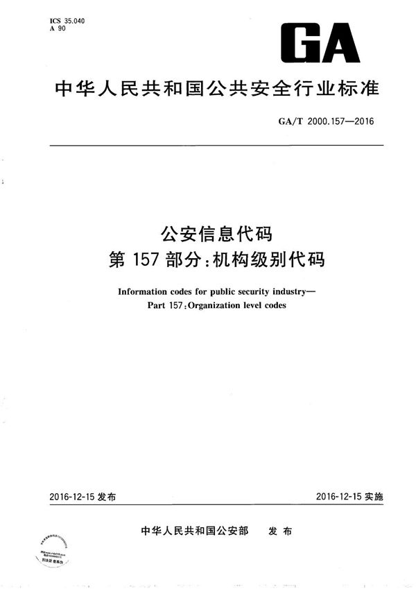 公安信息代码 第157部分：机构级别代码 (GA/T 2000.157-2016）