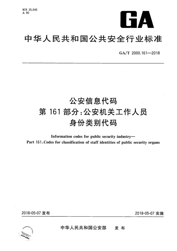 公安信息代码 第161部分：公安机关工作人员身份类别代码 (GA/T 2000.161-2018）