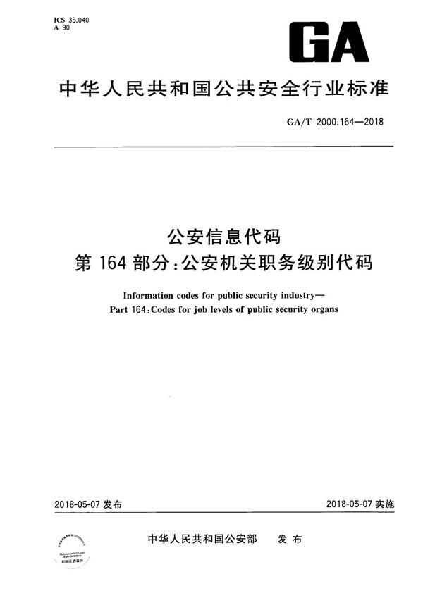 公安信息代码 第164部分：公安机关职务级别代码 (GA/T 2000.164-2018）