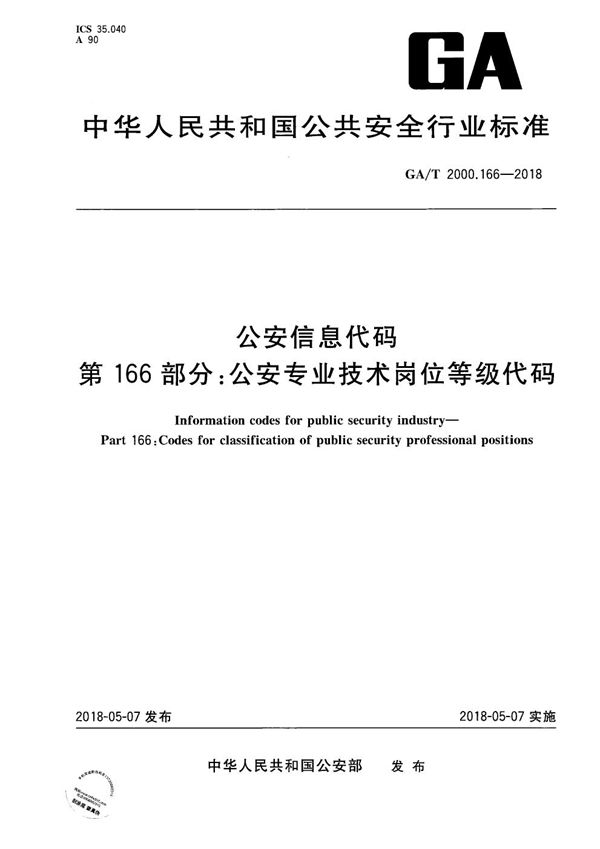 公安信息代码 第166部分：公安专业技术岗位等级代码 (GA/T 2000.166-2018）