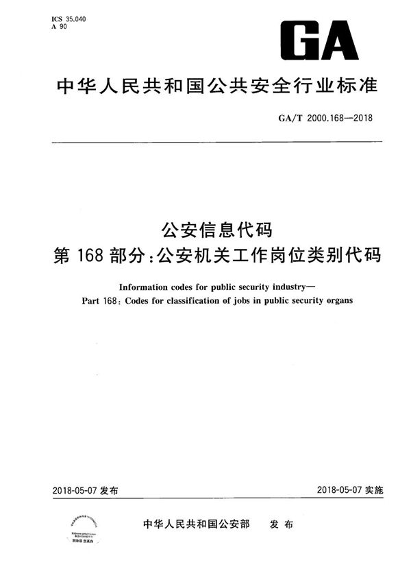 公安信息代码 第168部分：公安机关工作岗位类别代码 (GA/T 2000.168-2018）