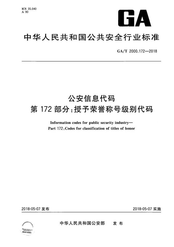 公安信息代码 第172部分：授予荣誉称号级别代码 (GA/T 2000.172-2018）