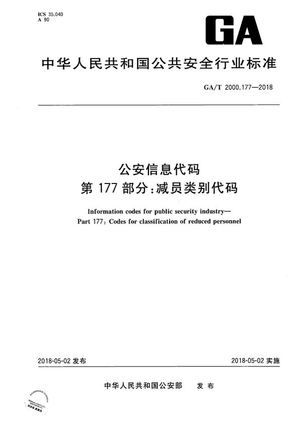 公安信息代码 第177部分：减员类别代码 (GA/T 2000.177-2018）