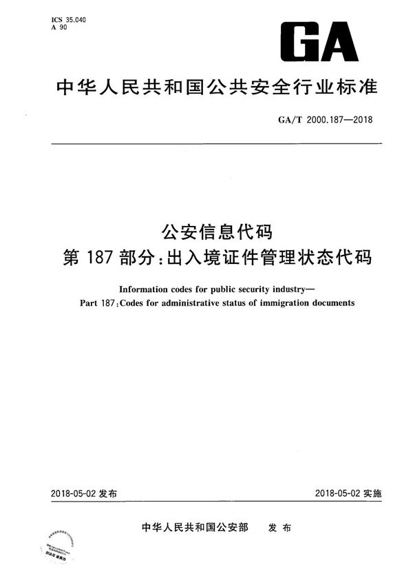 公安信息代码 第187部分：出入境证件管理状态代码 (GA/T 2000.187-2018）