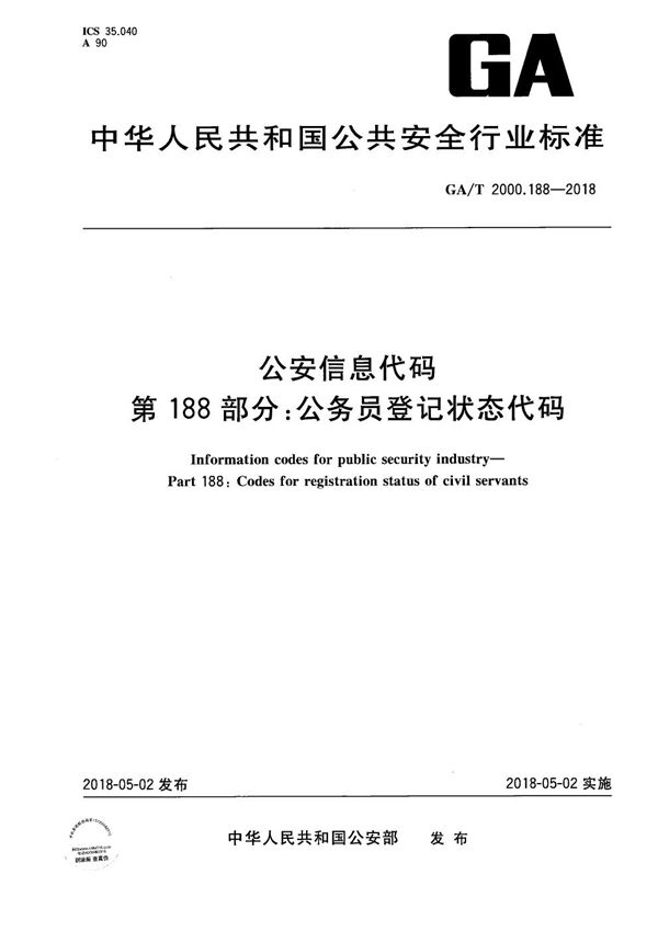 公安信息代码 第188部分：公务员登记状态代码 (GA/T 2000.188-2018）