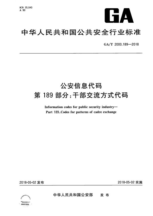 公安信息代码 第189部分：干部交流方式代码 (GA/T 2000.189-2018）