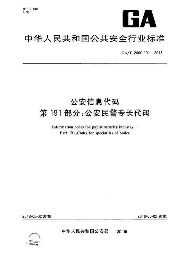 公安信息代码 第191部分：公安民警专长类别代码 (GA/T 2000.191-2018）