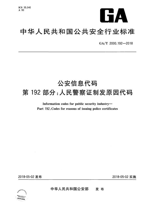 公安信息代码 第192部分：人民警察证制发原因代码 (GA/T 2000.192-2018）