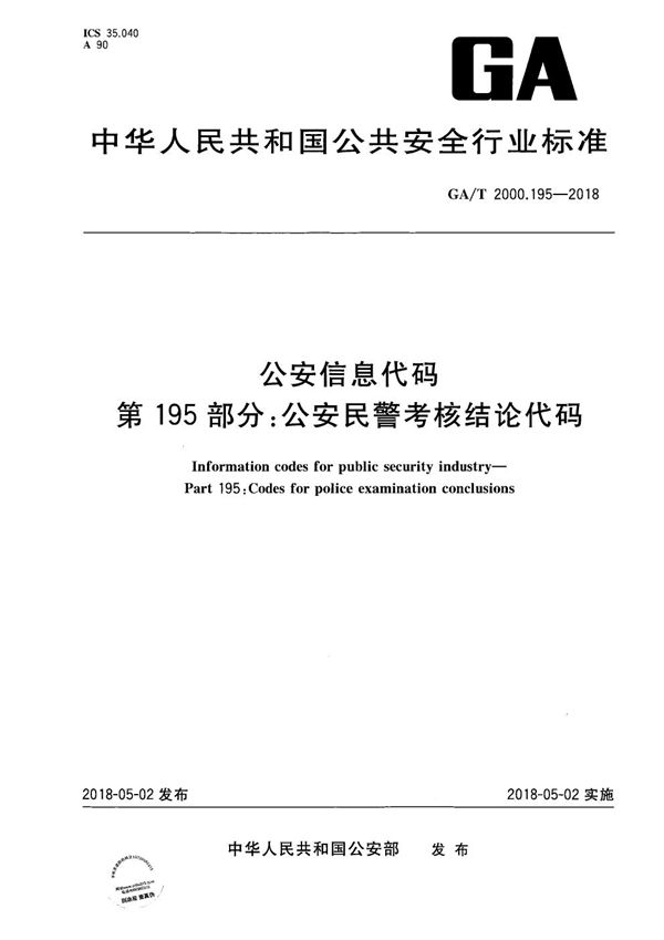 公安信息代码 第195部分：公安民警考核结论代码 (GA/T 2000.195-2018）