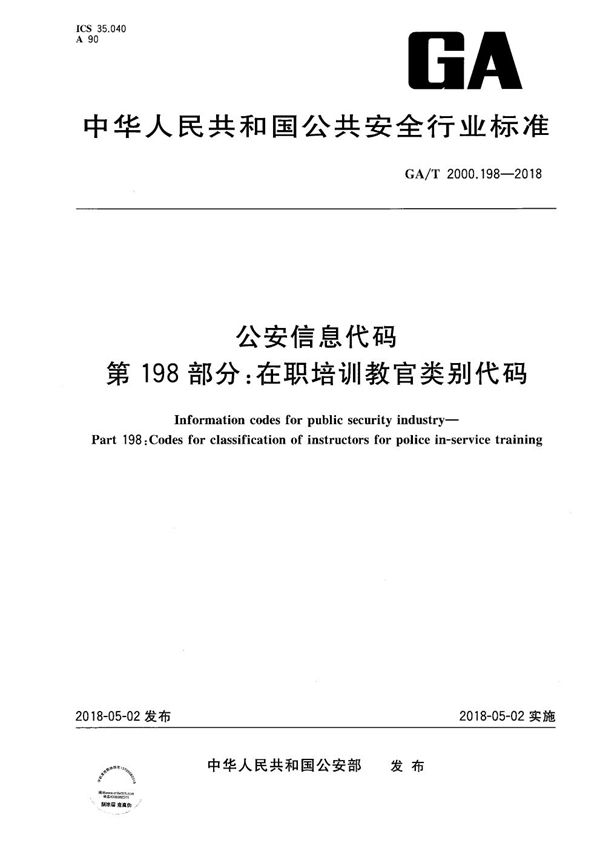 公安信息代码 第198部分：在职培训教官类别代码 (GA/T 2000.198-2018）