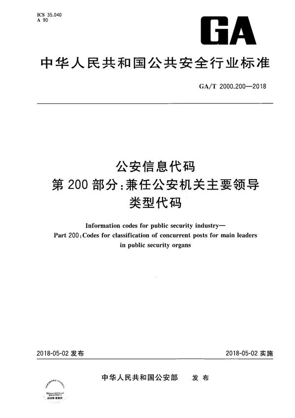 公安信息代码 第200部分：兼任公安机关主要领导类型代码 (GA/T 2000.200-2018）