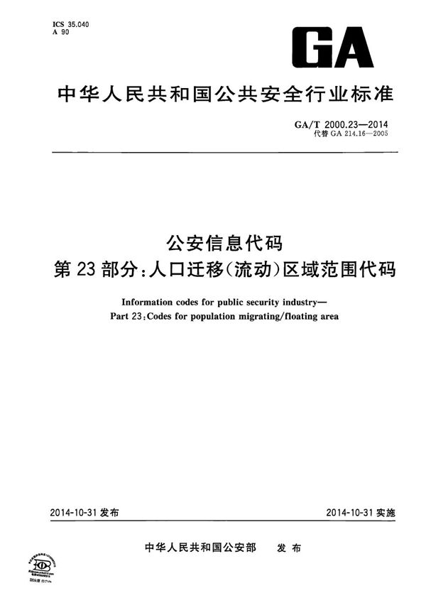 公安信息代码 第23部分：人口迁移（流动）区域范围代码 (GA/T 2000.23-2014）