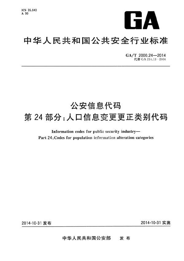 公安信息代码 第24部分：人口信息变更更正类别代码 (GA/T 2000.24-2014）