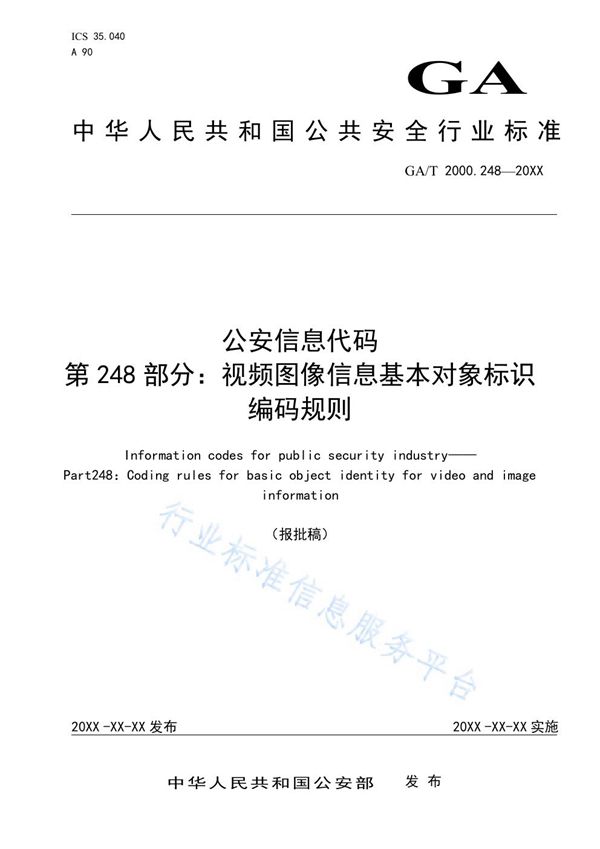 公安信息代码 第248部分：视频图像信息基本对象标识编码规范 (GA/T 2000.248-2019)