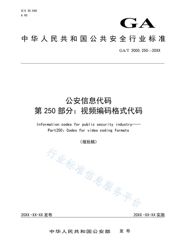 公安信息代码 第250部分：视频编码格式代码 (GA/T 2000.250-2019)