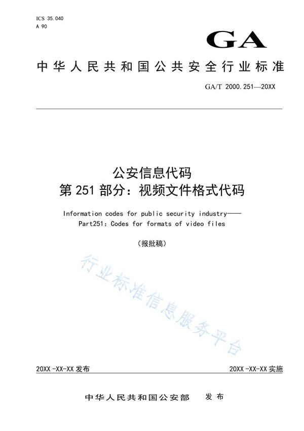 公安信息代码 第251部分：视频文件格式代码 (GA/T 2000.251-2019)