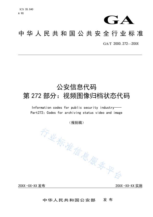 公安信息代码 第272部分：视频图像归档状态代码 (GA/T 2000.272-2019)