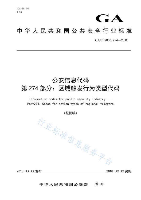 公安信息代码 第274部分：区域触发行为类型代码 (GA/T 2000.274-2019)