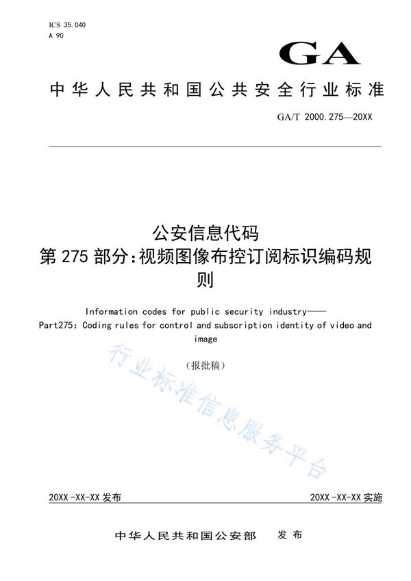 公安信息代码 第275部分：视频图像布控订阅标识编码规则 (GA/T 2000.275-2019)