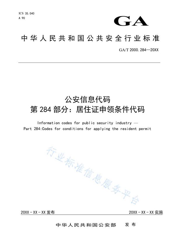 公安信息代码 第284部分：居住证申领条件代码 (GA/T 2000.284-2020)